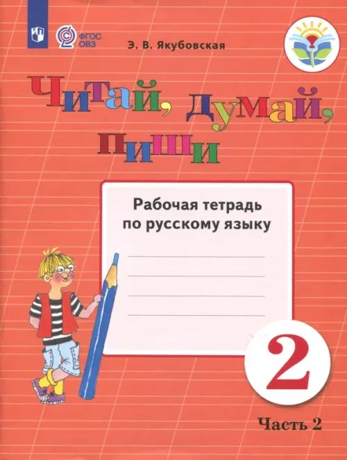 Читай, думай, пиши: Рабочая тетрадь для учащихся 2 класса специальных (коррекционных) образовательных учреждений VIII вида. В 2-х частях. Часть 2