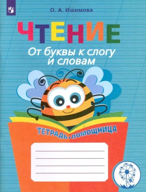 Чтение: От буквы к слогу и словам. Тетрадь-помощница. Пособие для учащихся начальных классов