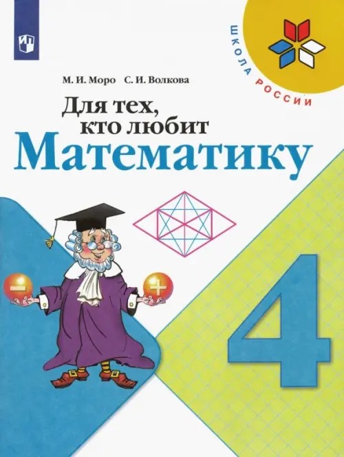 Для тех, кто любит математику: 4 класс. Пособие для учащихся. ФГОС