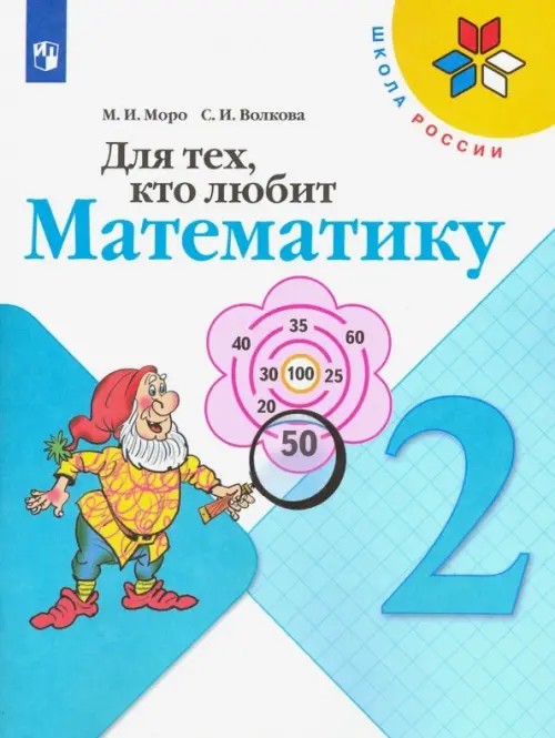 Для тех, кто любит математику: 2 класс. Пособие для учащихся общеобразовательных учреждений. ФГОС
