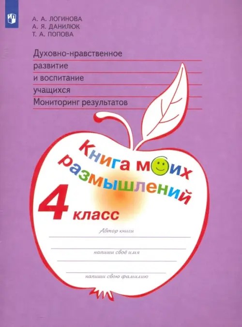 Духовно-нравственное развитие и воспитание учащихся: 4 класс. Мониторинг результатов. Книга моих размышлений. ФГОС