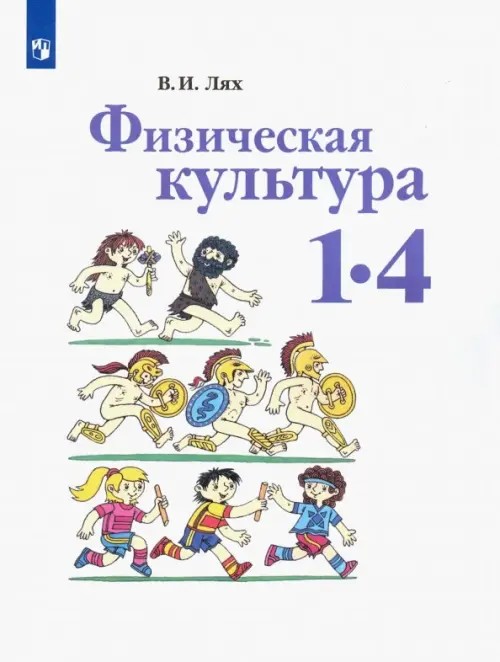 Физическая культура: Учебник. 1-4 классы. ФГОС