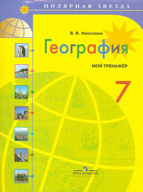 География: 7 класс. Мой тренажёр. Рабочая тетрадь (к учебнику Алексеева)