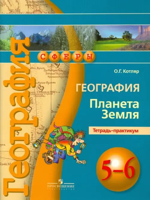 География: 5-6 классы. Планета Земля. Тетрадь-практикум. ФГОС
