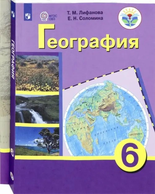 География: Учебник. 6 класс (VIII вид) + приложение