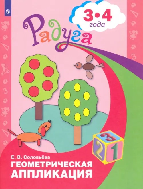Геометрическая аппликация: Пособие для детей 3-4 лет