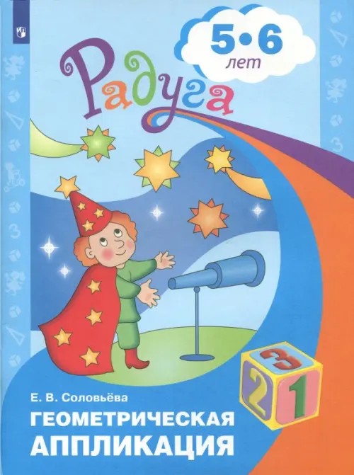 Геометрическая аппликация: Пособие для детей 5-6 лет
