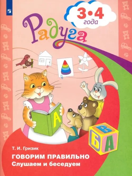 Говорим правильно: Слушаем и беседуем. Пособие для детей 3-4 лет