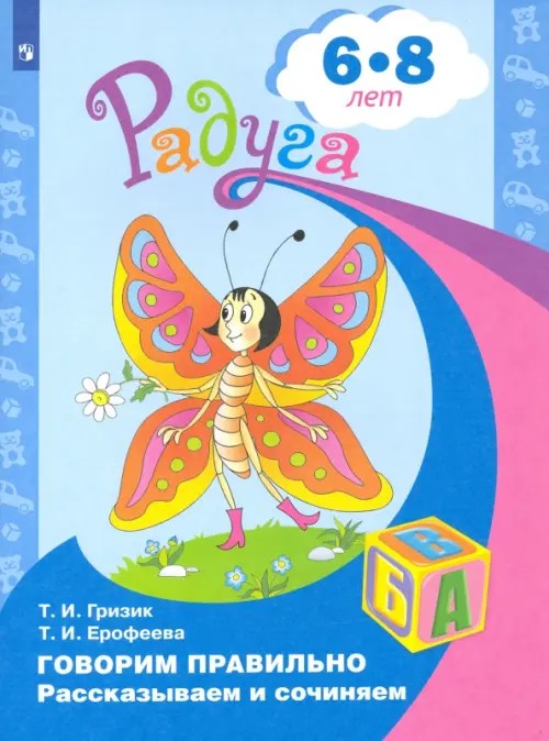 Говорим правильно: Рассказываем и сочиняем. Пособие для детей 6-7 лет