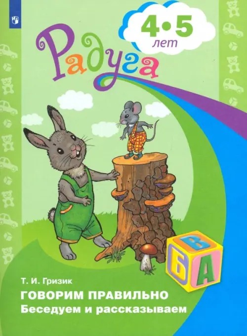 Говорим правильно: Беседуем и рассказываем. Пособие для детей 4—5 лет