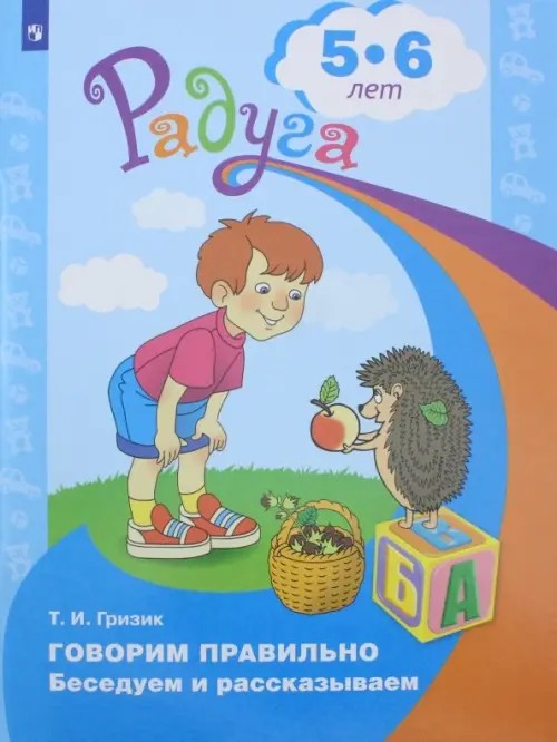 Говорим правильно: Беседуем и рассказываем. Пособие для детей 5-6 лет