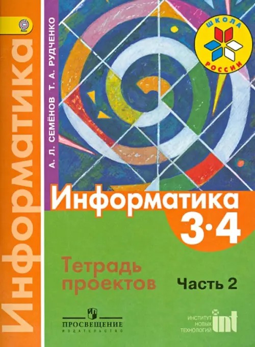 Информатика: 3-4 классы. Тетрадь проектов. В 3-х частях. Часть 2