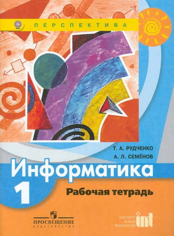 Информатика: 1 класс. Рабочая тетрадь. ФГОС