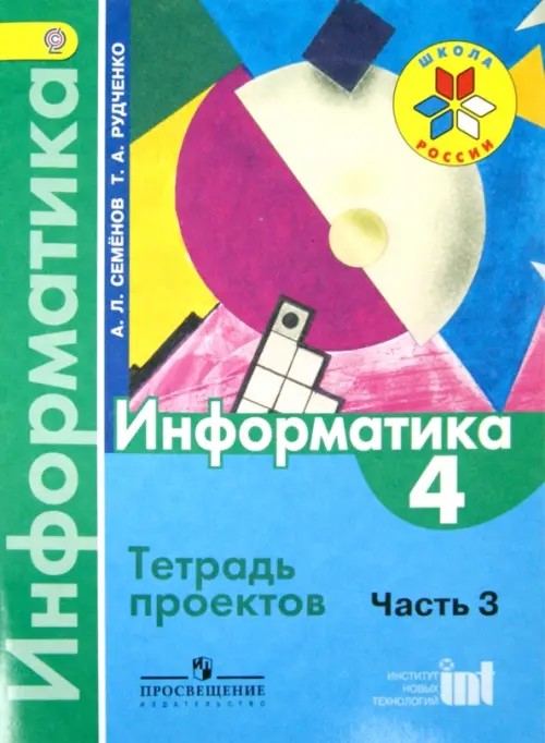 Информатика: 4 класс. Тетрадь проектов. Часть 3. ФГОС