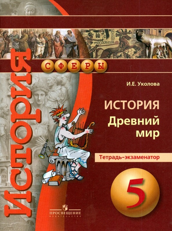 История: 5 класс. Древний мир. Тетрадь-экзаменатор