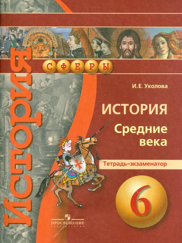 История: 6 класс. Средние века. Тетрадь-экзаменатор