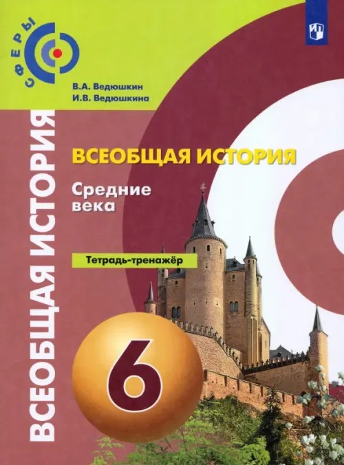 История: Средние века. 6 класс. Тетрадь-тренажёр
