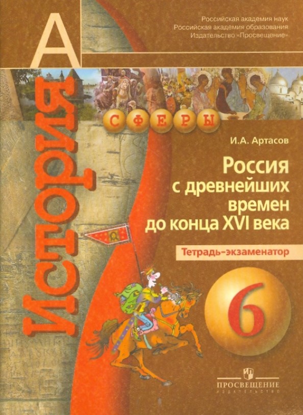 История: 6 класс. Россия с древнейших времён до конца XVI века. Тетрадь-экзаменатор