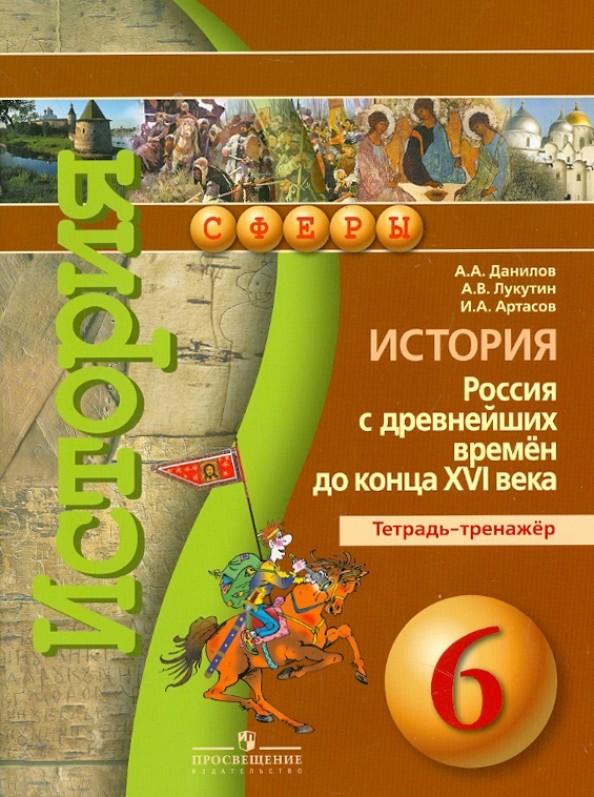 История: 6 класс. Россия с древнейших времён до конца XVI века. Тетрадь-тренажёр
