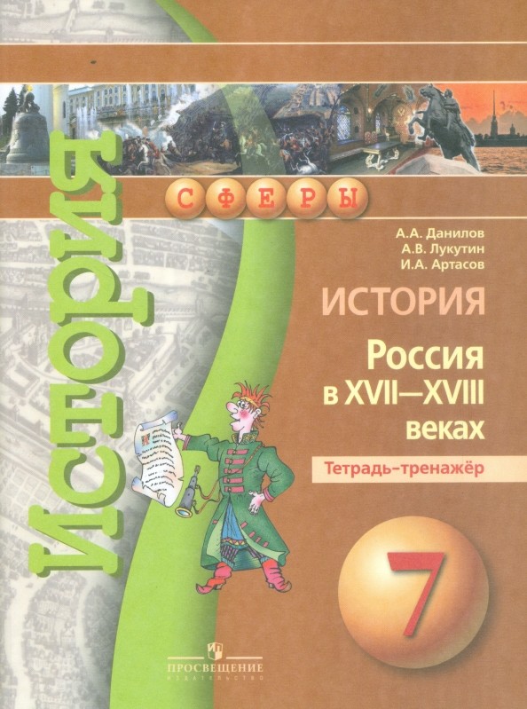 История: 7 класс. Россия в XVII-XVIII вв. Тетрадь-тренажёр