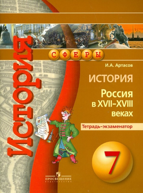 История: 7 класс. Россия в XVII-XVIII вв. Тетрадь-экзаменатор