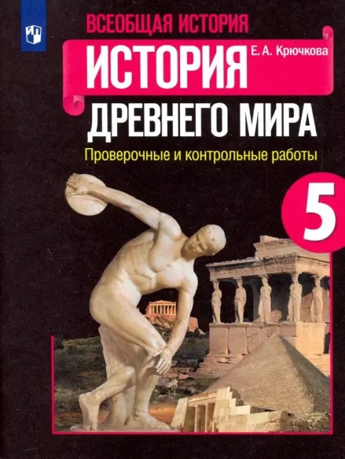 История Древнего мира: 5 класс. Проверочные и контрольные работы. ФГОС