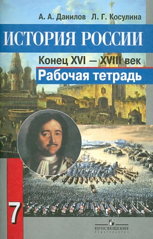 История России: Конец XVI — XVIII век. 7 класс. Рабочая тетрадь. ФГОС
