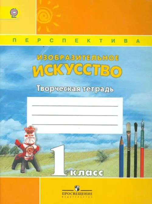 Изобразительное искусство: 1 класс. Творческая тетрадь. ФГОС