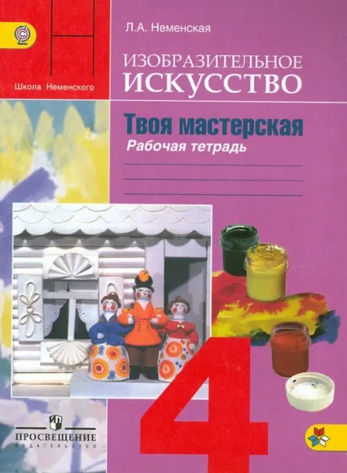 Изобразительное искусство: Твоя мастерская. 4 класс. Рабочая тетрадь. ФГОС