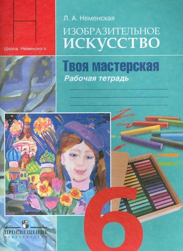 Изобразительное искусство: Твоя мастерская. Рабочая тетрадь. 6 класс. ФГОС