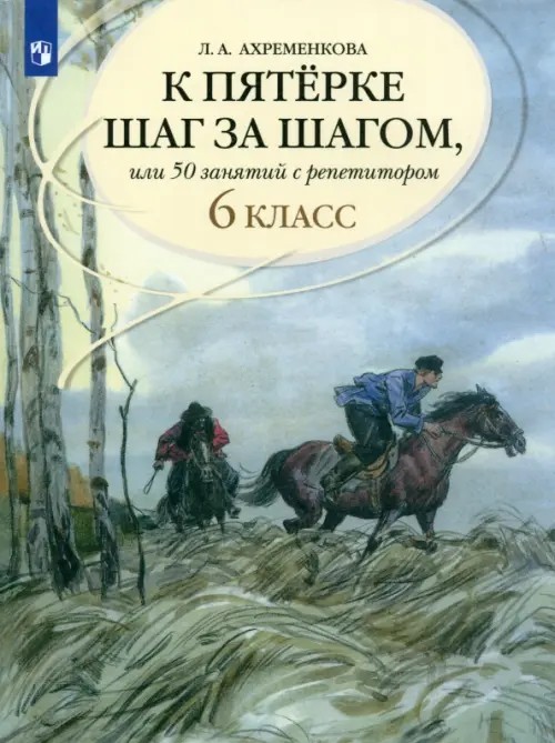 К пятерке шаг за шагом, или 50 занятий с репетитором: Русский язык 6 класс. Пособие для учащихся