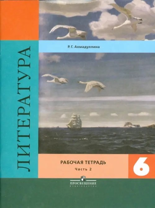 Литература: 6 класс. Рабочая тетрадь. В двух частях. Часть 2. ФГОС