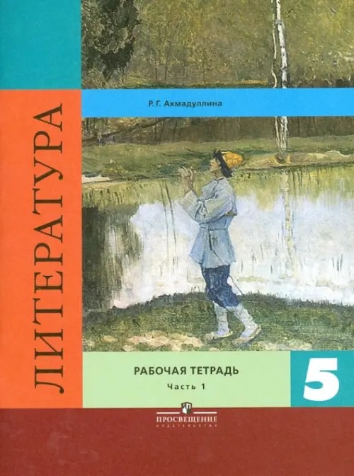 Литература: 5 класс. Рабочая тетрадь. В двух частях. Часть 1. ФГОС