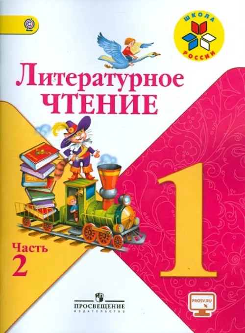 Литературное чтение: 1 класс. Учебник. В 2 частях. Часть 2. С online поддержкой. ФГОС