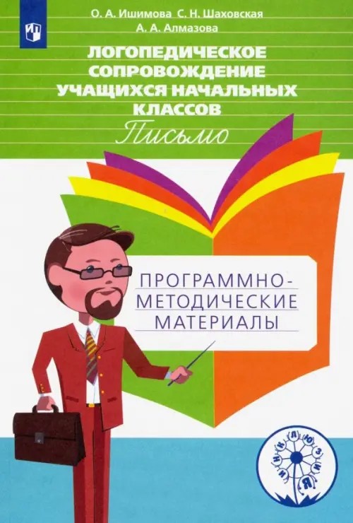 Логопедическое сопровождение учащихся начальных классов: Письмо. Программно-методические материалы. ФГОС
