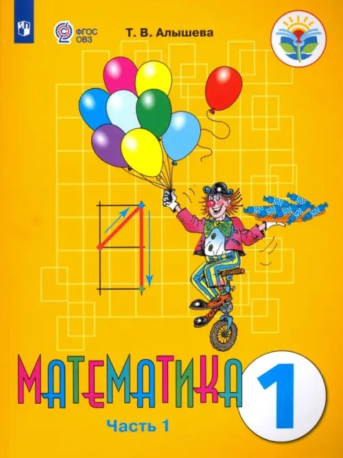 Математика: 1 класс. Учебник. VIII вид. В 2-х частях. Часть 1. ФГОС