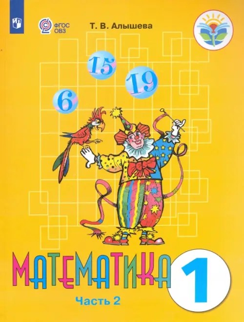 Математика: 1 класс. Учебник. VIII вид. В 2-х частях. Часть 2. ФГОС