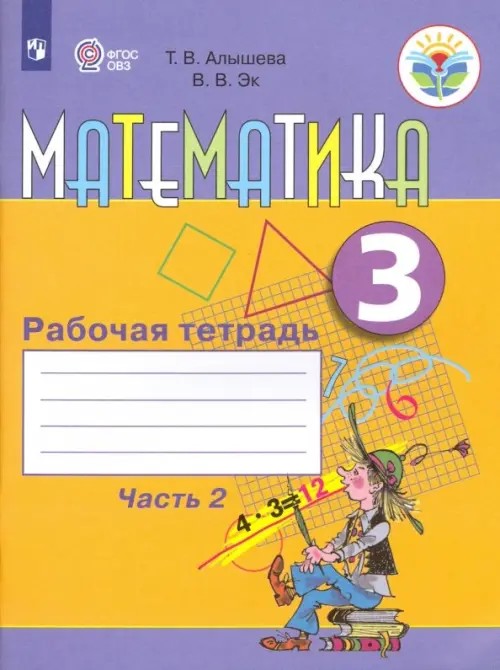 Математика: Рабочая тетрадь для учащихся 3 класса специальных (коррекционных) образовательных учреждений VIII вида. В 2 частях. Часть 2