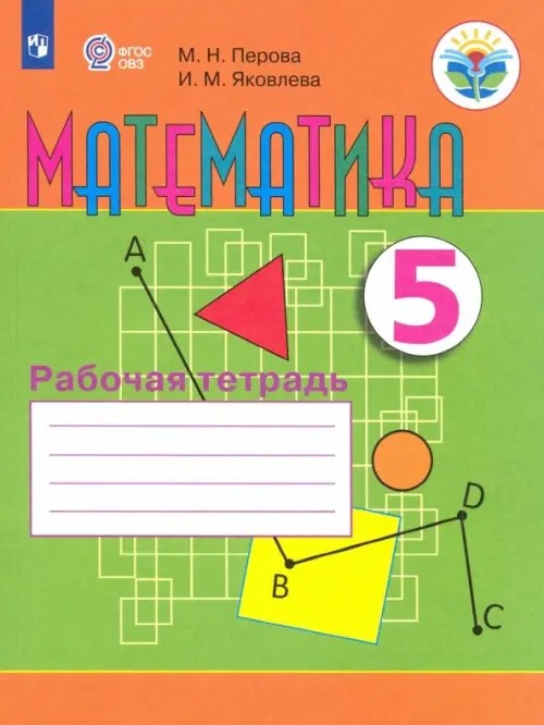 Математика: 5 класс. Рабочая тетрадь (VIII вид)