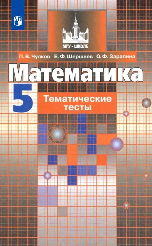 Математика: 5 класс. Тематические тесты (к учебнику Никольского)