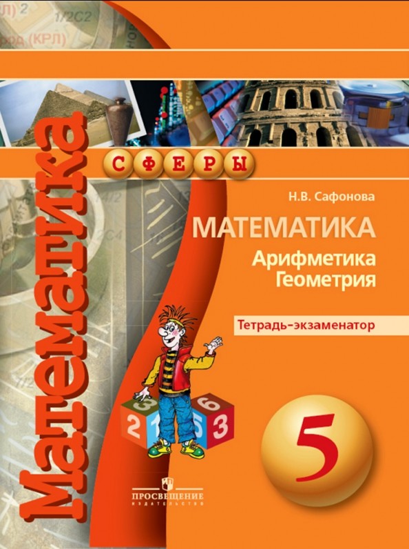 Математика: Арифметика. Геометрия. 5 класс. Тетрадь-экзаменатор