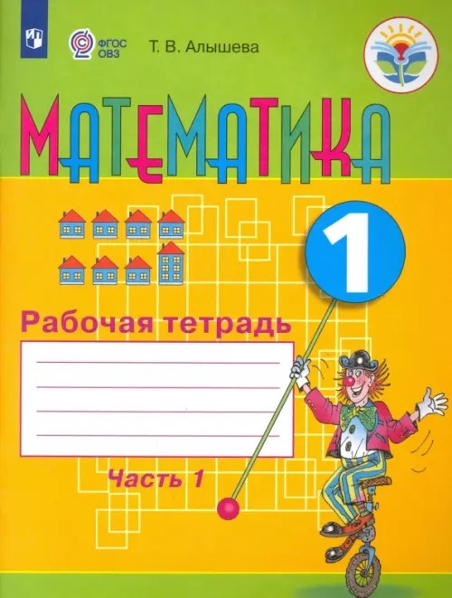 Математика: 1 класс. Рабочая тетрадь в 2-х частях. Часть 1 (VIII вид)
