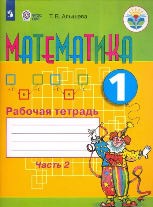 Математика: 1 класс. Рабочая тетрадь в 2-х частях. Часть 2 (VIII вид)