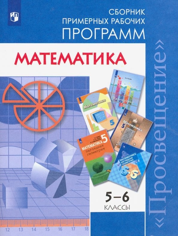 Математика: 5-6 класс. Сборник рабочих программ. ФГОС