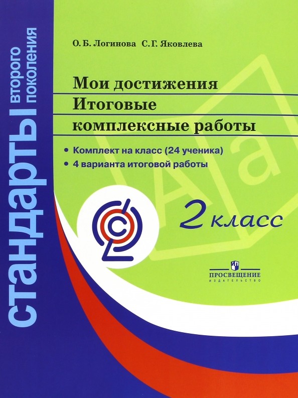 Мои достижения: Итоговые комплексные работы. 2 класс (Стандарты 2-го поколения)