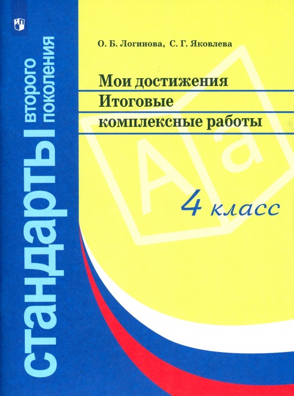Мои достижения: Итоговые комплексные работы. 4 класс. ФГОС