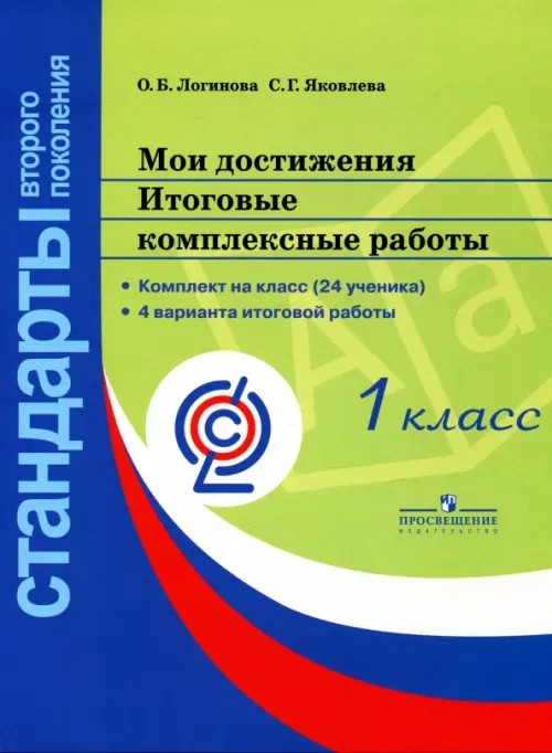 Мои достижения: Итоговые комплексные работы. 1 класс