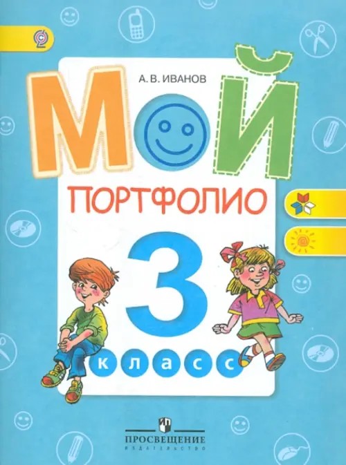 Мой портфолио: 3 класс. ФГОС