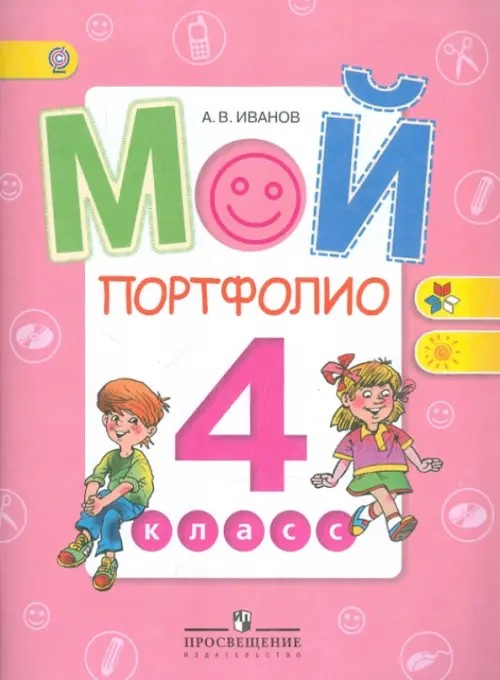 Мой портфолио: 4 класс. ФГОС
