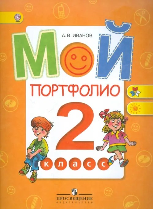 Мой портфолио: 2 класс. ФГОС